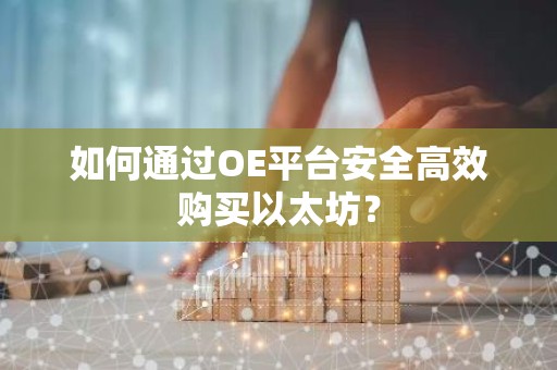 如何通过OE平台安全高效购买以太坊？