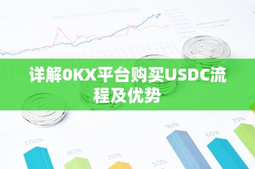 详解0KX平台购买USDC流程及优势