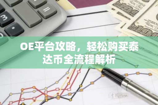 OE平台攻略，轻松购买泰达币全流程解析