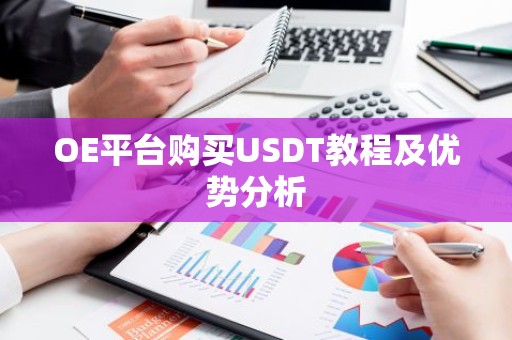OE平台购买USDT教程及优势分析