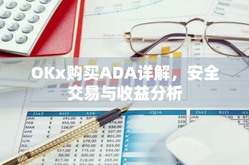 OKx购买ADA详解，安全交易与收益分析