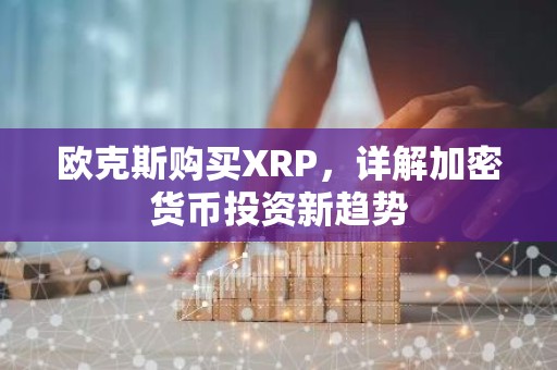 欧克斯购买XRP，详解加密货币投资新趋势