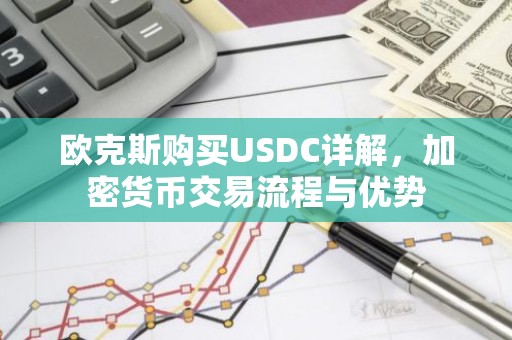 欧克斯购买USDC详解，加密货币交易流程与优势