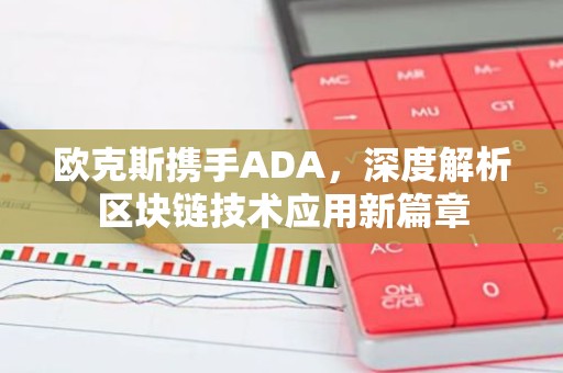欧克斯携手ADA，深度解析区块链技术应用新篇章