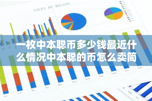 一枚中本聪币多少钱最近什么情况中本聪的币怎么卖简介