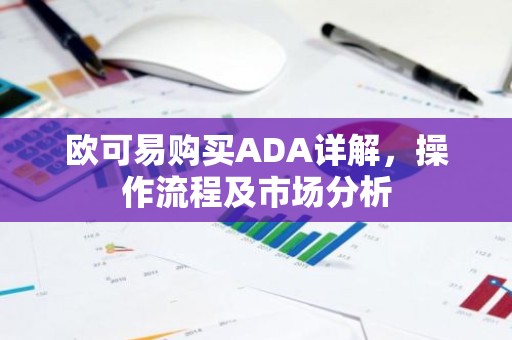 欧可易购买ADA详解，操作流程及市场分析