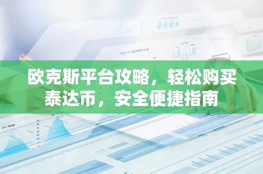 欧克斯平台攻略，轻松购买泰达币，安全便捷指南