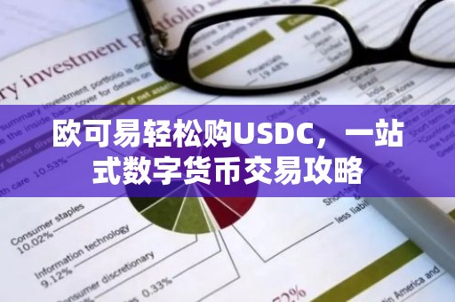 欧可易轻松购USDC，一站式数字货币交易攻略