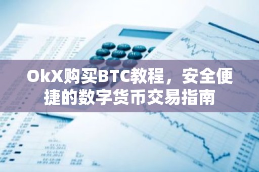 OkX购买BTC教程，安全便捷的数字货币交易指南