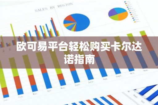 欧可易平台轻松购买卡尔达诺指南