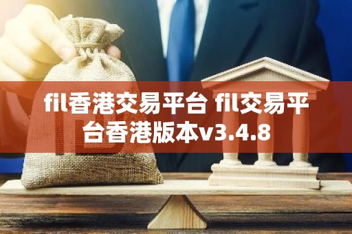 fil香港交易平台 fil交易平台香港版本v3.4.8