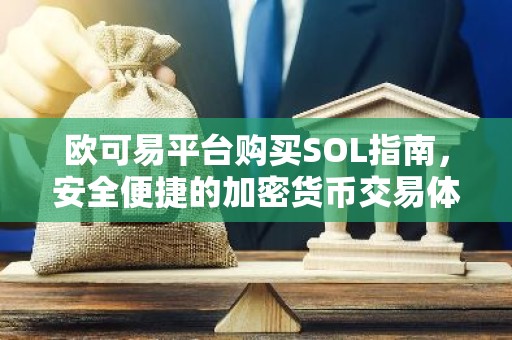 欧可易平台购买SOL指南，安全便捷的加密货币交易体验