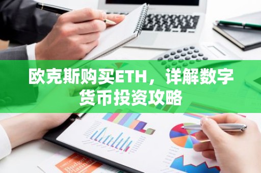 欧克斯购买ETH，详解数字货币投资攻略