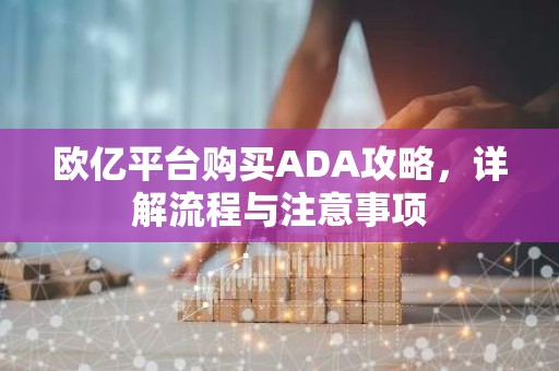 欧亿平台购买ADA攻略，详解流程与注意事项