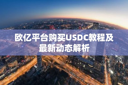 欧亿平台购买USDC教程及最新动态解析