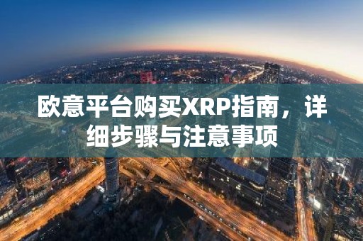 欧意平台购买XRP指南，详细步骤与注意事项