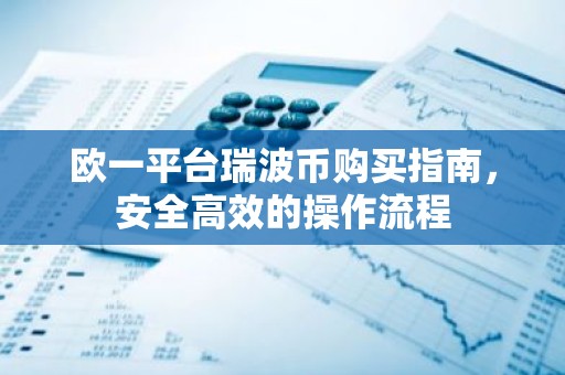 欧一平台瑞波币购买指南，安全高效的操作流程