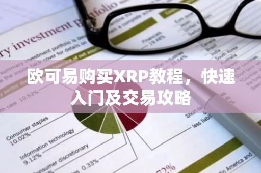 欧可易购买XRP教程，快速入门及交易攻略