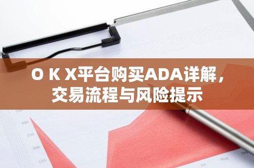 O K X平台购买ADA详解，交易流程与风险提示