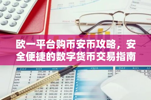 欧一平台购币安币攻略，安全便捷的数字货币交易指南