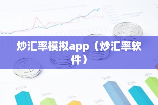 炒汇率模拟app（炒汇率软件）