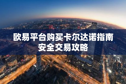 欧易平台购买卡尔达诺指南安全交易攻略