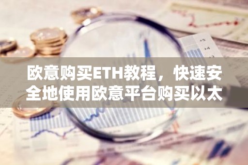 欧意购买ETH教程，快速安全地使用欧意平台购买以太坊
