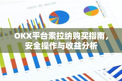 OKX平台索拉纳购买指南，安全操作与收益分析