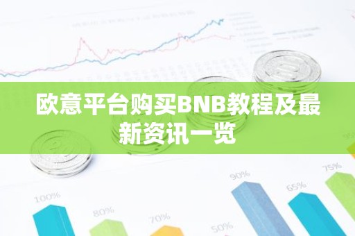 欧意平台购买BNB教程及最新资讯一览