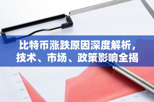 比特币涨跌原因深度解析，技术、市场、政策影响全揭秘