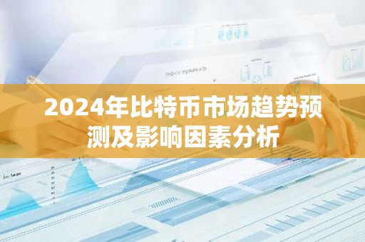 2024年比特币市场趋势预测及影响因素分析