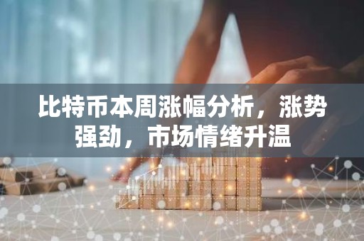 比特币本周涨幅分析，涨势强劲，市场情绪升温