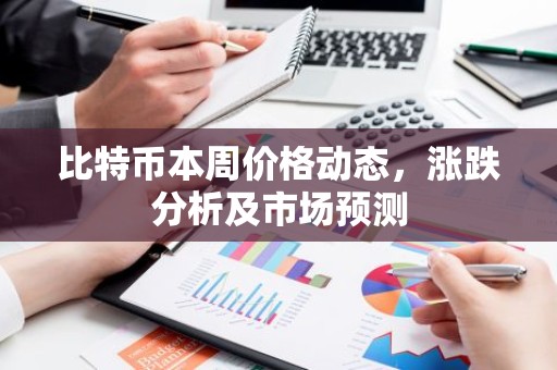 比特币本周价格动态，涨跌分析及市场预测