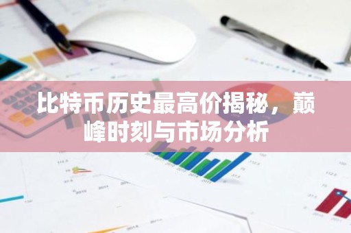 比特币历史最高价揭秘，巅峰时刻与市场分析