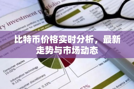 比特币价格实时分析，最新走势与市场动态