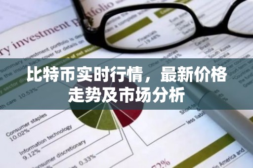 比特币实时行情，最新价格走势及市场分析