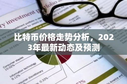 比特币价格走势分析，2023年最新动态及预测