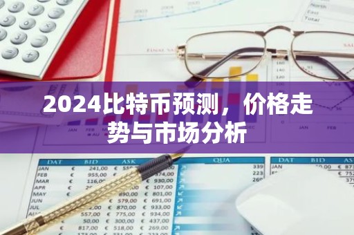 2024比特币预测，价格走势与市场分析
