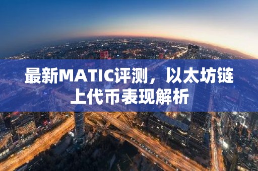 最新MATIC评测，以太坊链上代币表现解析