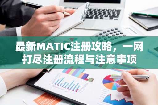 最新MATIC注册攻略，一网打尽注册流程与注意事项