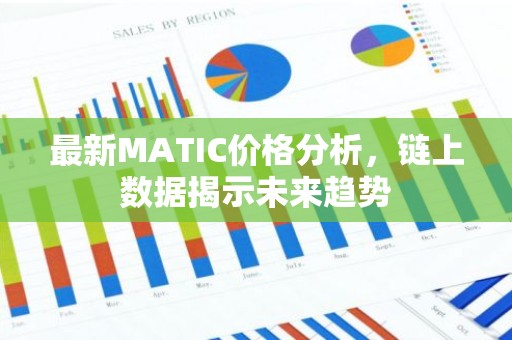 最新MATIC价格分析，链上数据揭示未来趋势