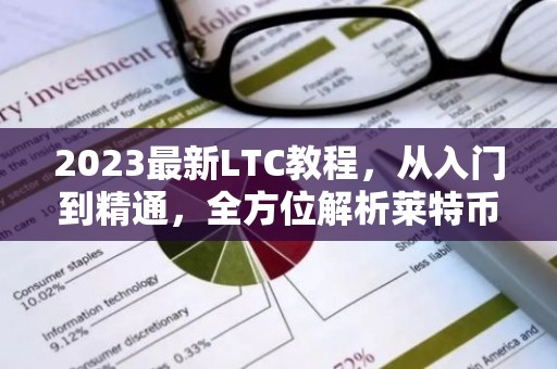 2023最新LTC教程，从入门到精通，全方位解析莱特币