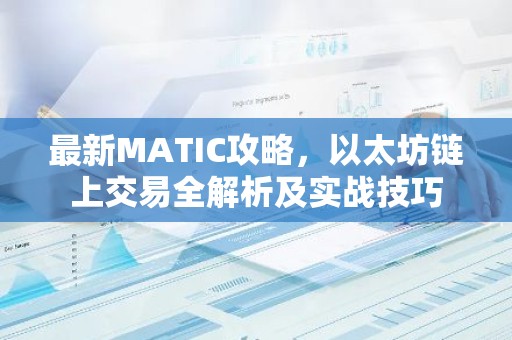 最新MATIC攻略，以太坊链上交易全解析及实战技巧