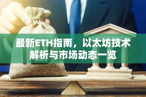 最新ETH指南，以太坊技术解析与市场动态一览