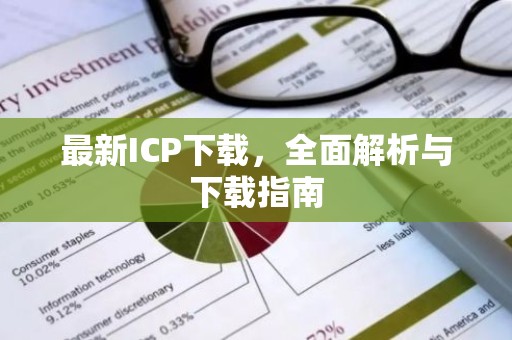 最新ICP下载，全面解析与下载指南