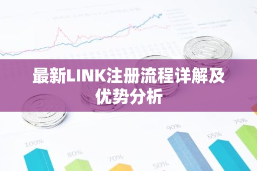 最新LINK注册流程详解及优势分析