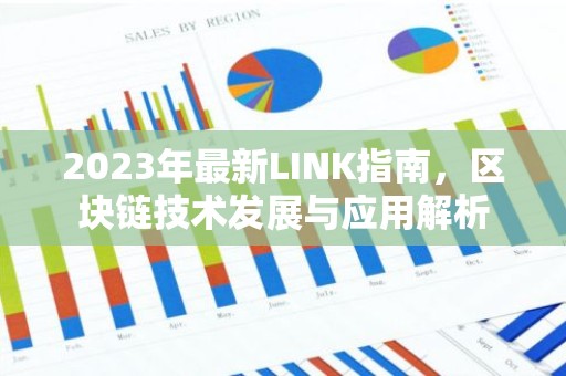 2023年最新LINK指南，区块链技术发展与应用解析