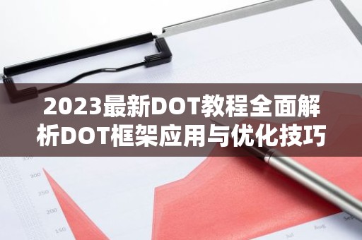 2023最新DOT教程全面解析DOT框架应用与优化技巧