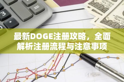 最新DOGE注册攻略，全面解析注册流程与注意事项
