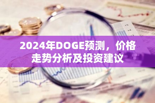 2024年DOGE预测，价格走势分析及投资建议